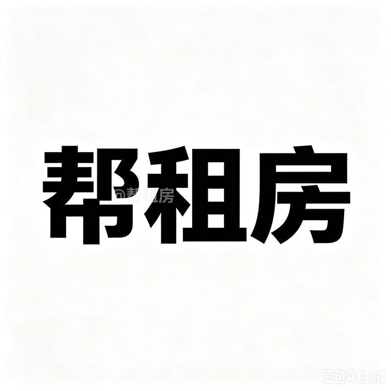 公寓精装