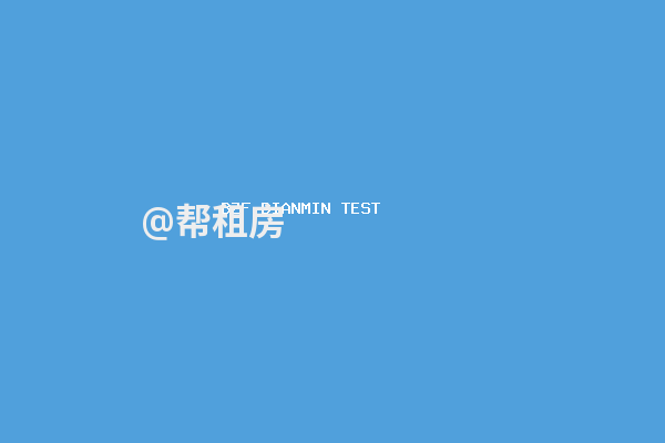 [帮租测试]家电清洗 空调洗衣机深度清洁